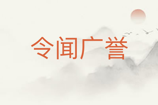 令闻广誉