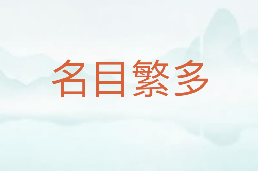 名目繁多