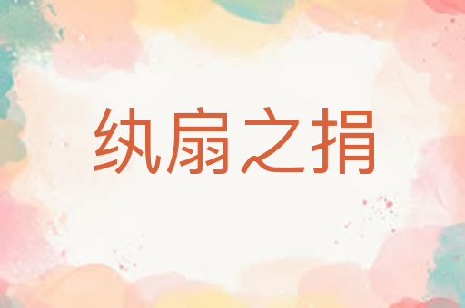 纨扇之捐