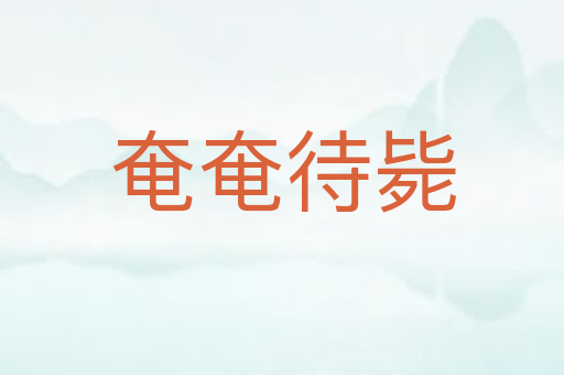 奄奄待毙