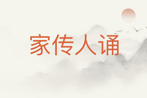 家传人诵