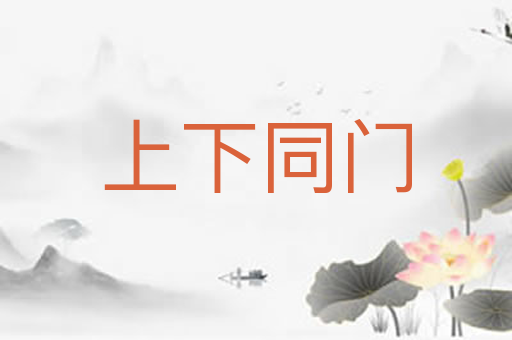 上下同门