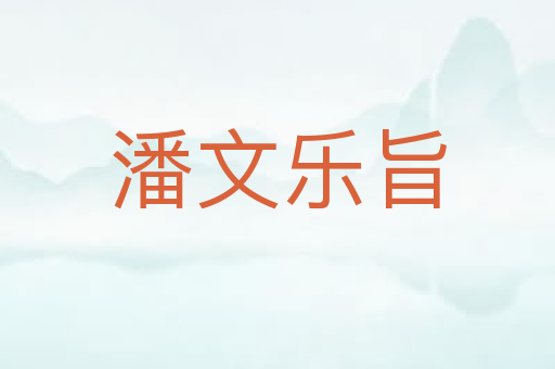 潘文乐旨