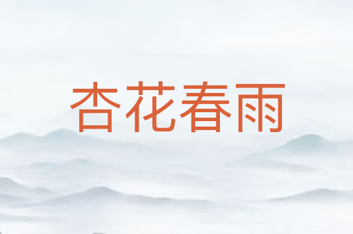 杏花春雨