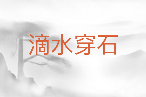 滴水穿石