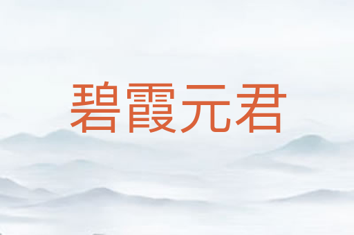 碧霞元君