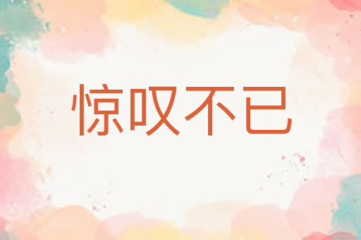 惊叹不已