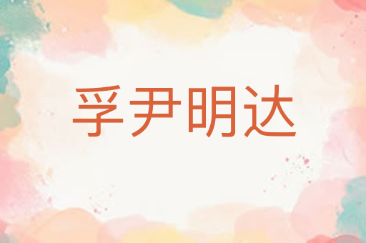 孚尹明达