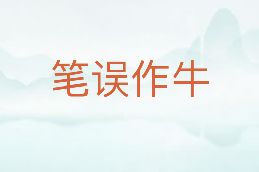 笔误作牛