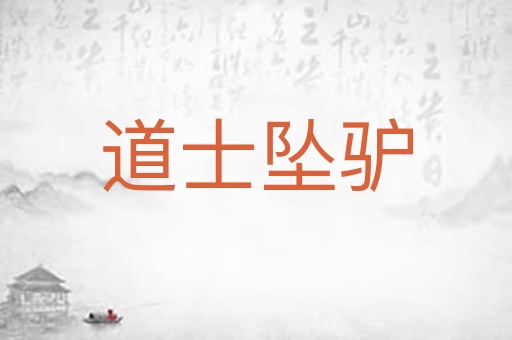 道士坠驴