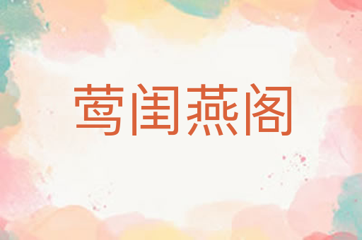 莺闺燕阁