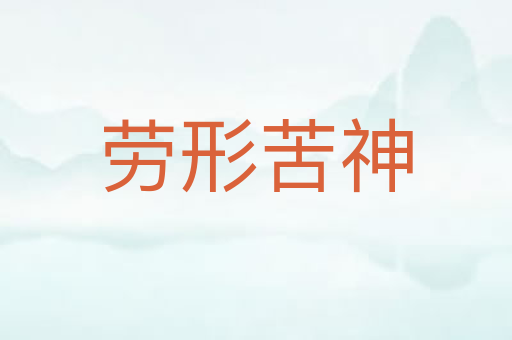 劳形苦神
