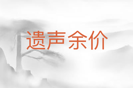 遗声余价