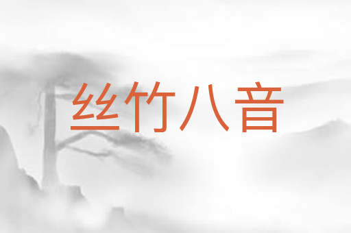 丝竹八音