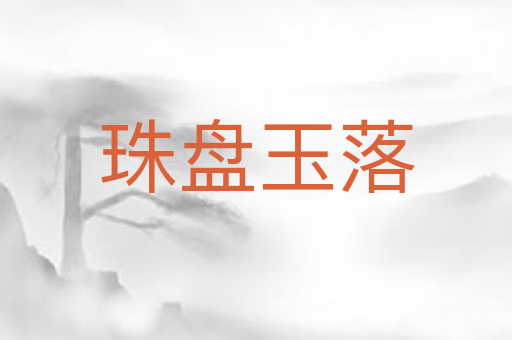 珠盘玉落