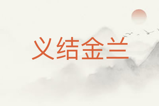 义结金兰