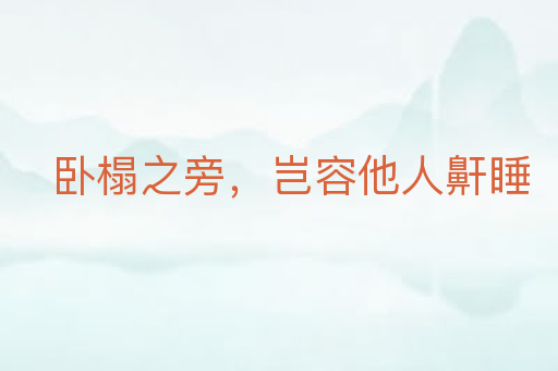 卧榻之旁,岂容他人鼾睡