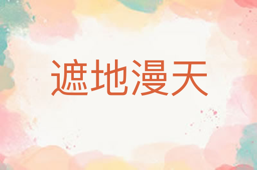 遮地漫天