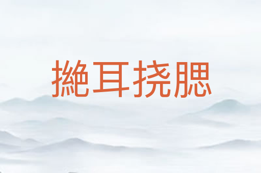 撧耳挠腮