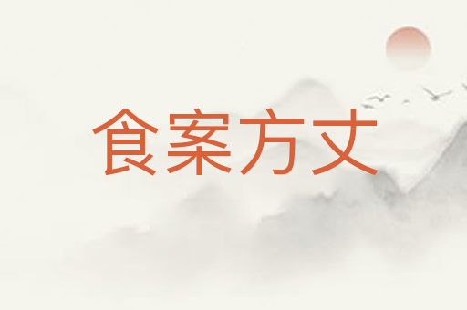 食案方丈