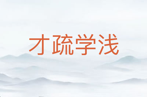 才疏学浅