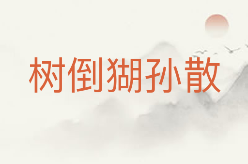 树倒猢孙散