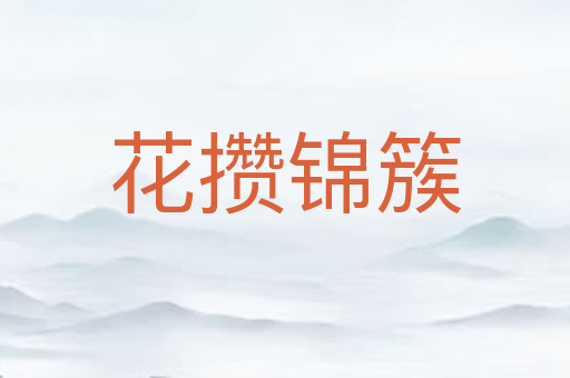 花攒锦簇