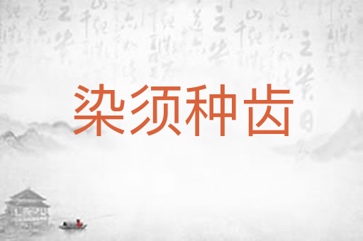 染须种齿