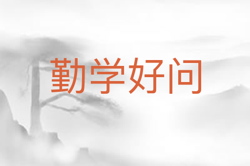 勤学好问