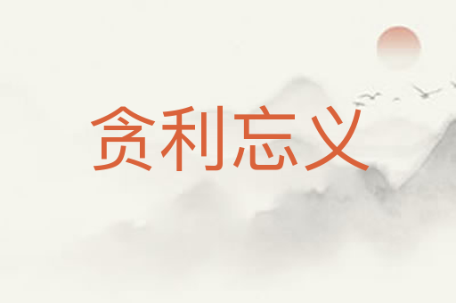 贪利忘义