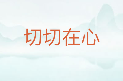 切切在心