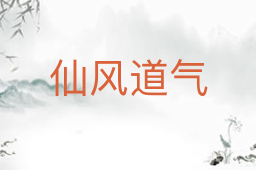 仙风道气