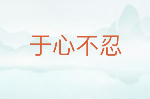 于心不忍