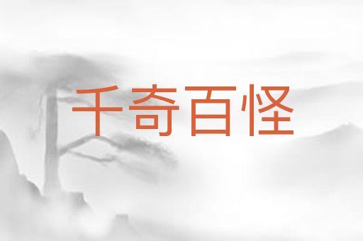千奇百怪