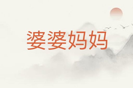 婆婆妈妈
