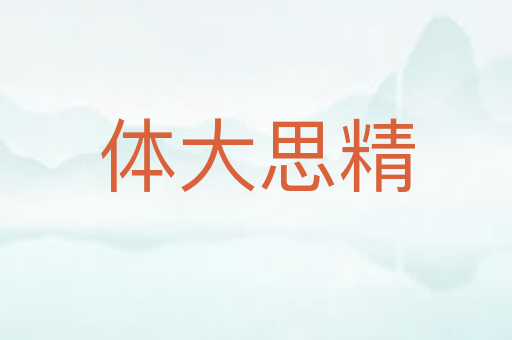 体大思精