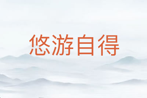 悠游自得