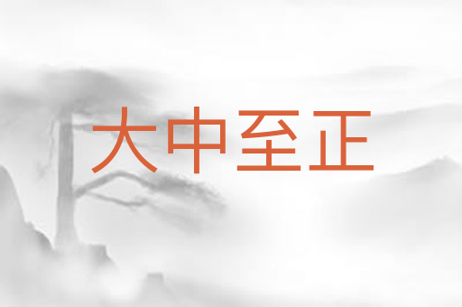 大中至正