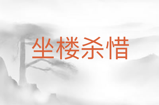 坐楼杀惜
