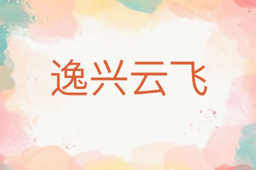 逸兴云飞
