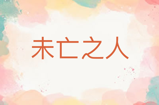 未亡之人