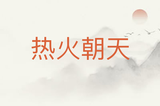 热火朝天