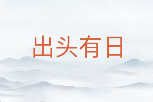 出头有日