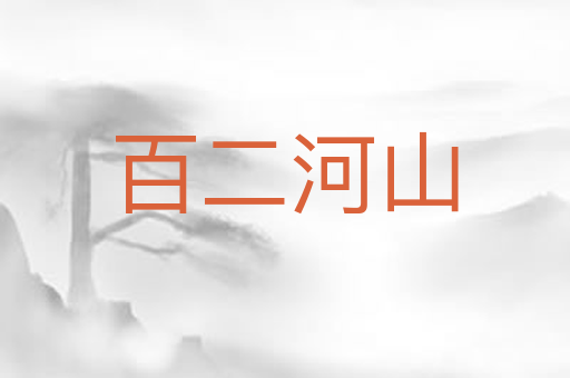百二河山