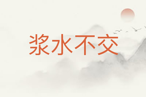 浆水不交