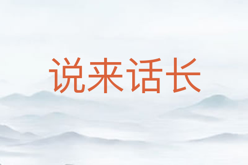 说来话长