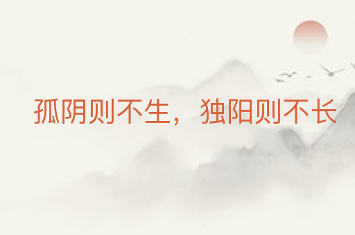 孤阴则不生,独阳则不长