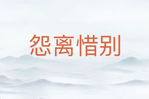 怨离惜别