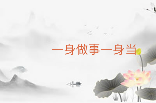 一身做事一身当