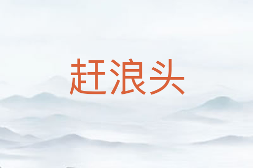 赶浪头
